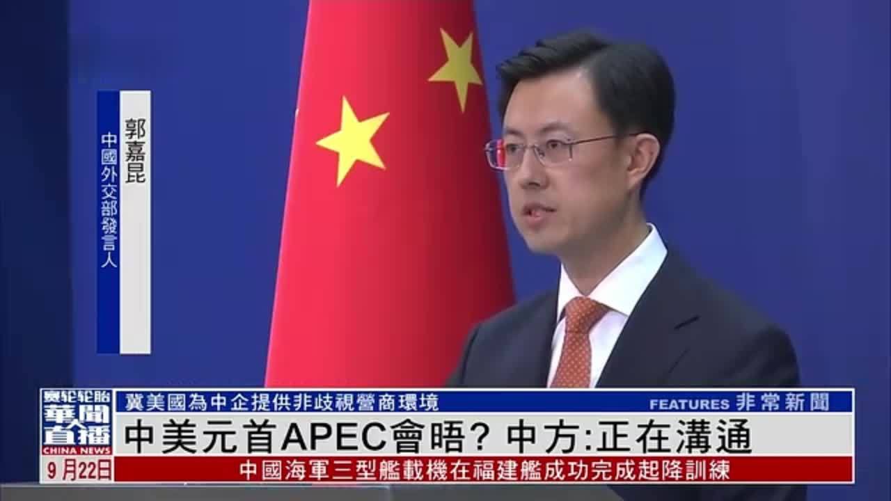 中美元首APEC会晤？中国外交部：正在沟通