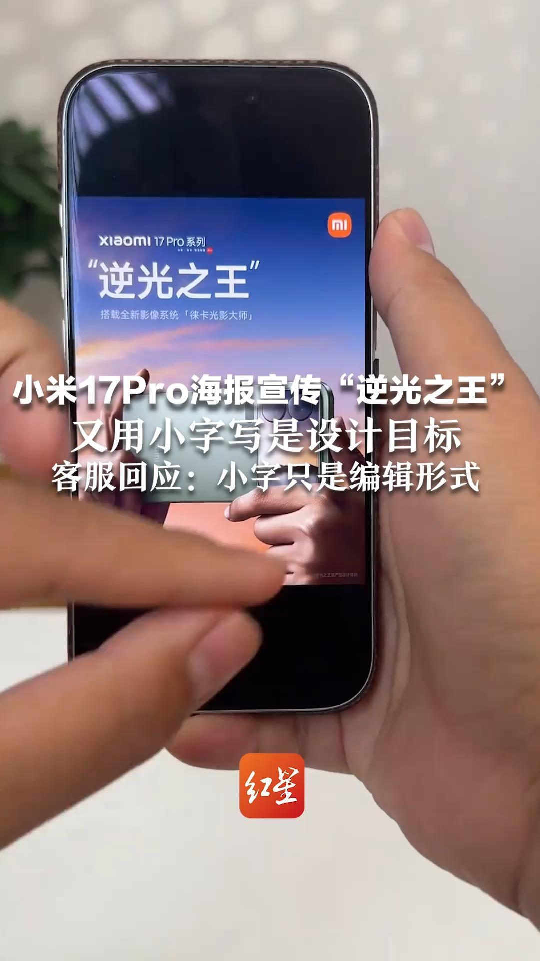 小米17Pro海报宣传“逆光之王”，又用小字写是设计目标，客服回应：指的是逆光拍摄也有较好画质，小字只是编辑形式