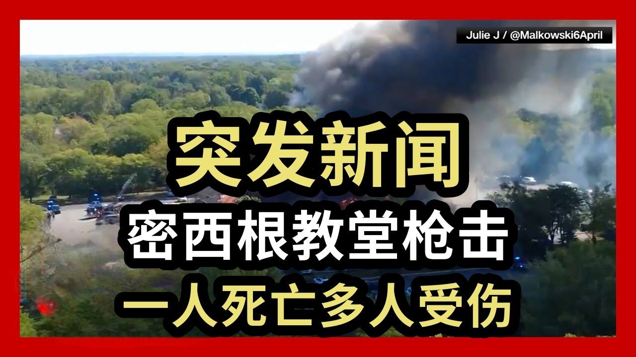 【CNN】突发新闻：密西根教堂枪击，一人死亡多人受伤