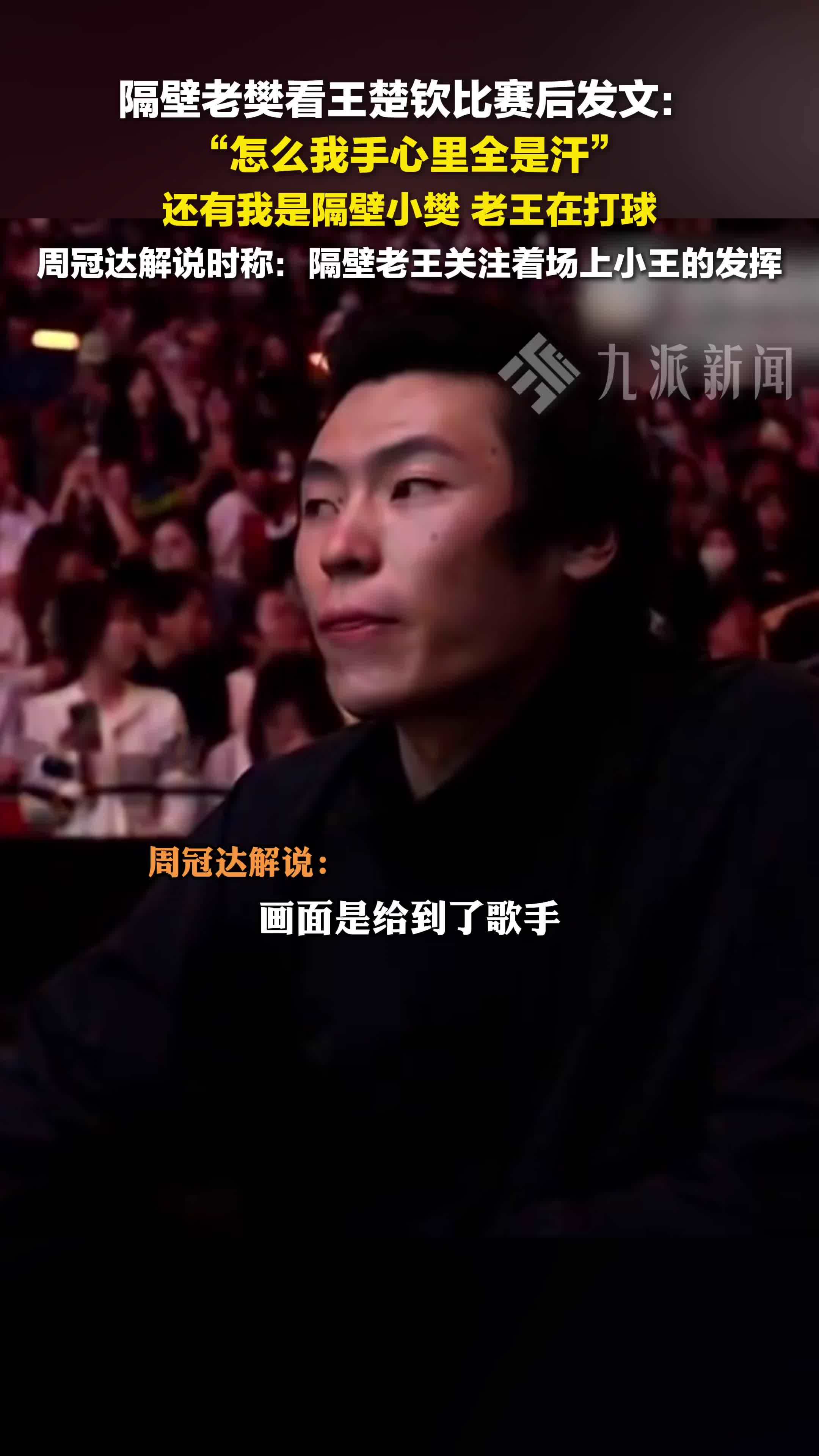 9月28日，隔壁老樊回应看王楚钦比赛： 怎么我手心全是汗