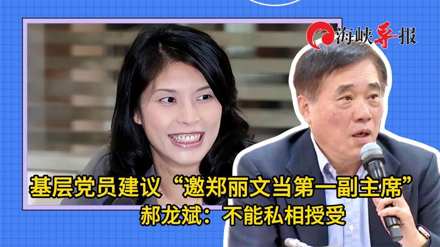 基层党员建议“邀郑丽文当第一副主席”，郝龙斌：不能私相授受