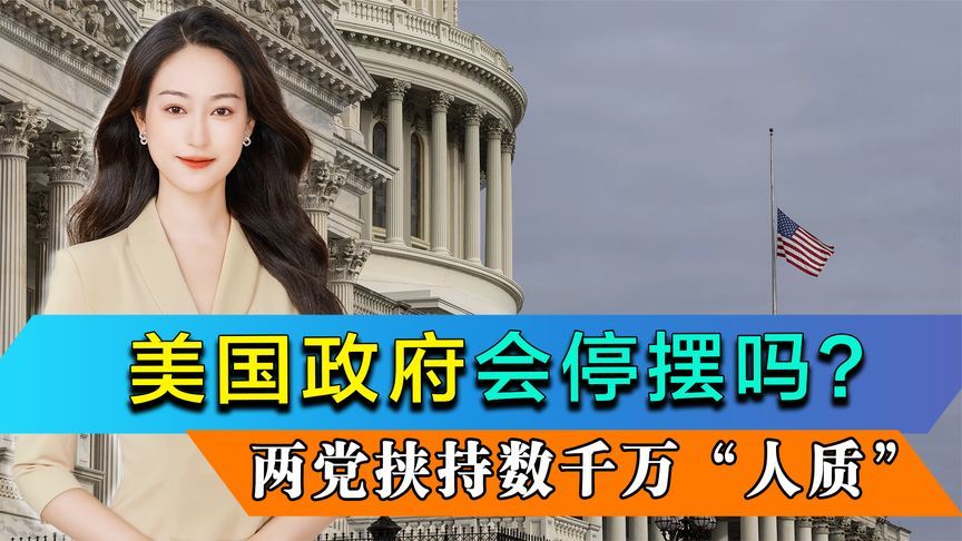 美国政府会停摆吗？两党挟持数千万“人质”，特朗普最后关头妥协