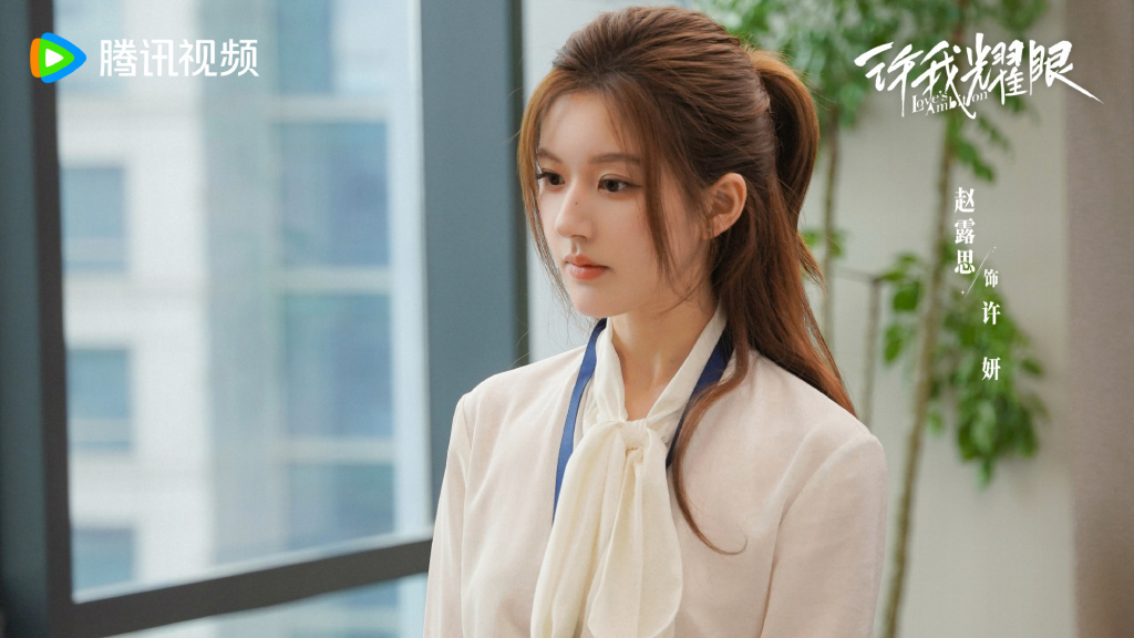 赵露思　饰　许妍