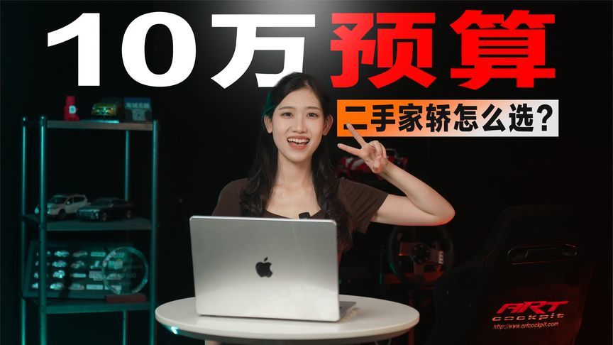 10万块预算，“靠谱"的二手家轿怎么选？