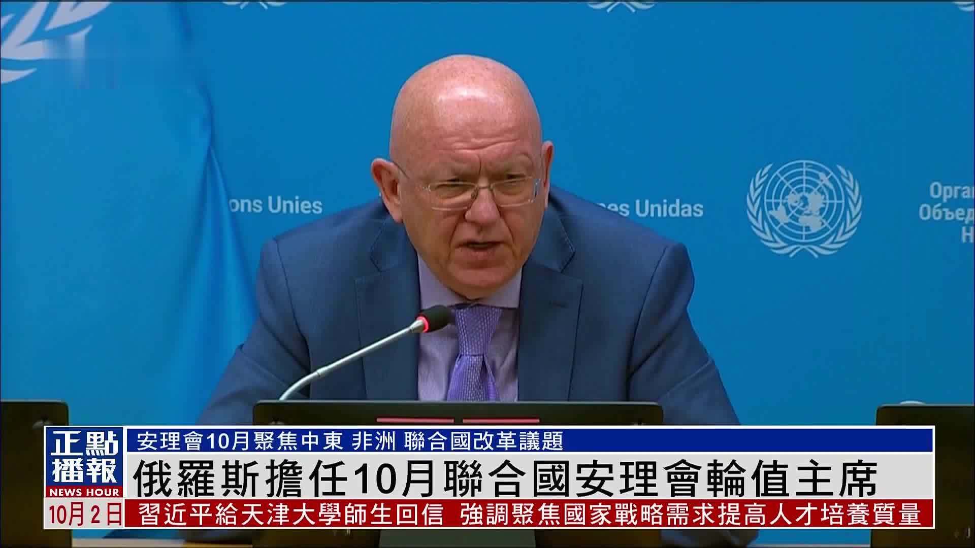 俄罗斯担任10月联合国安理会轮值主席