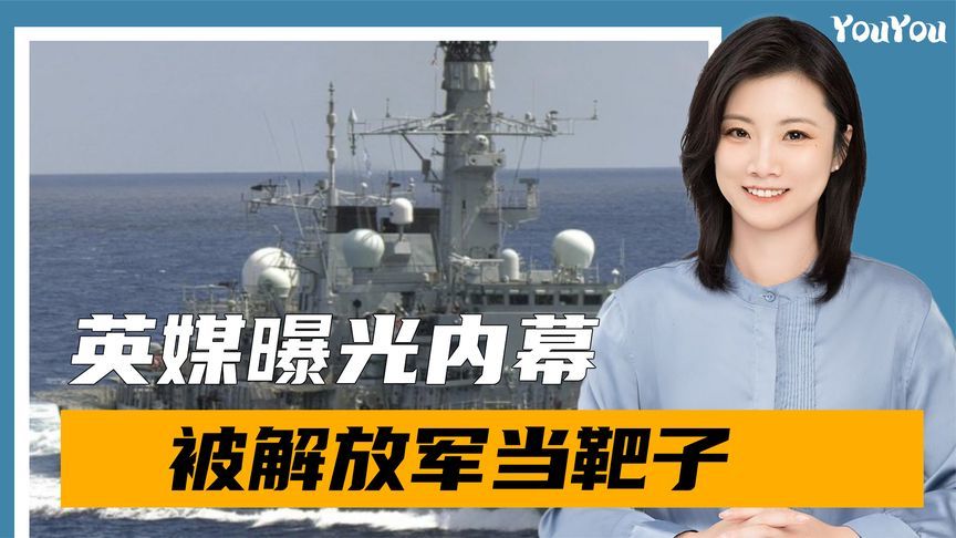 来中国家门口当活靶子？英媒：过航台海时，遭解放军“模拟攻击”