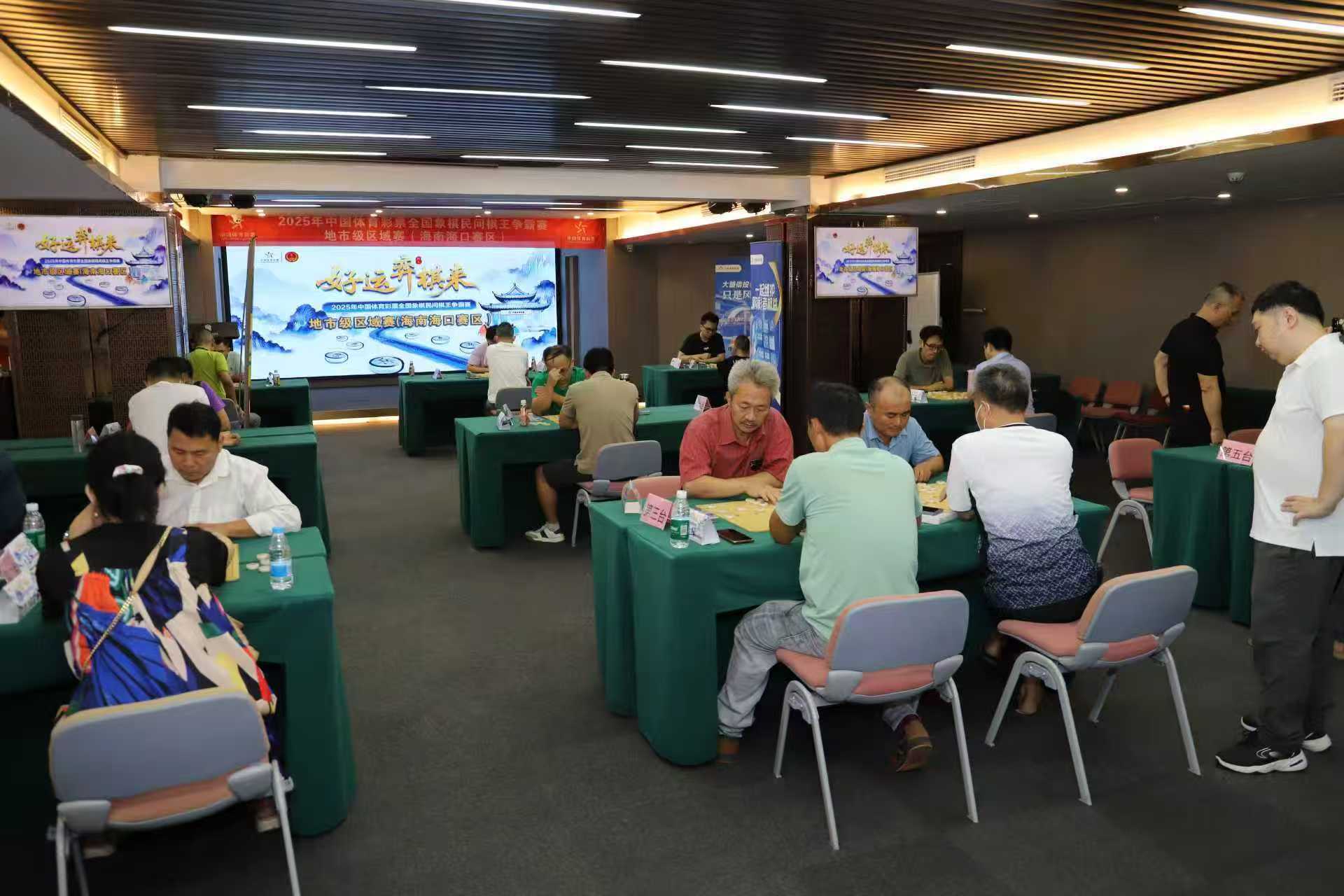 “好运‘弈棋’来”——2025年中国体育彩票全国象棋民间棋王争霸赛地市级区域赛（海南海口赛区）圆满收官