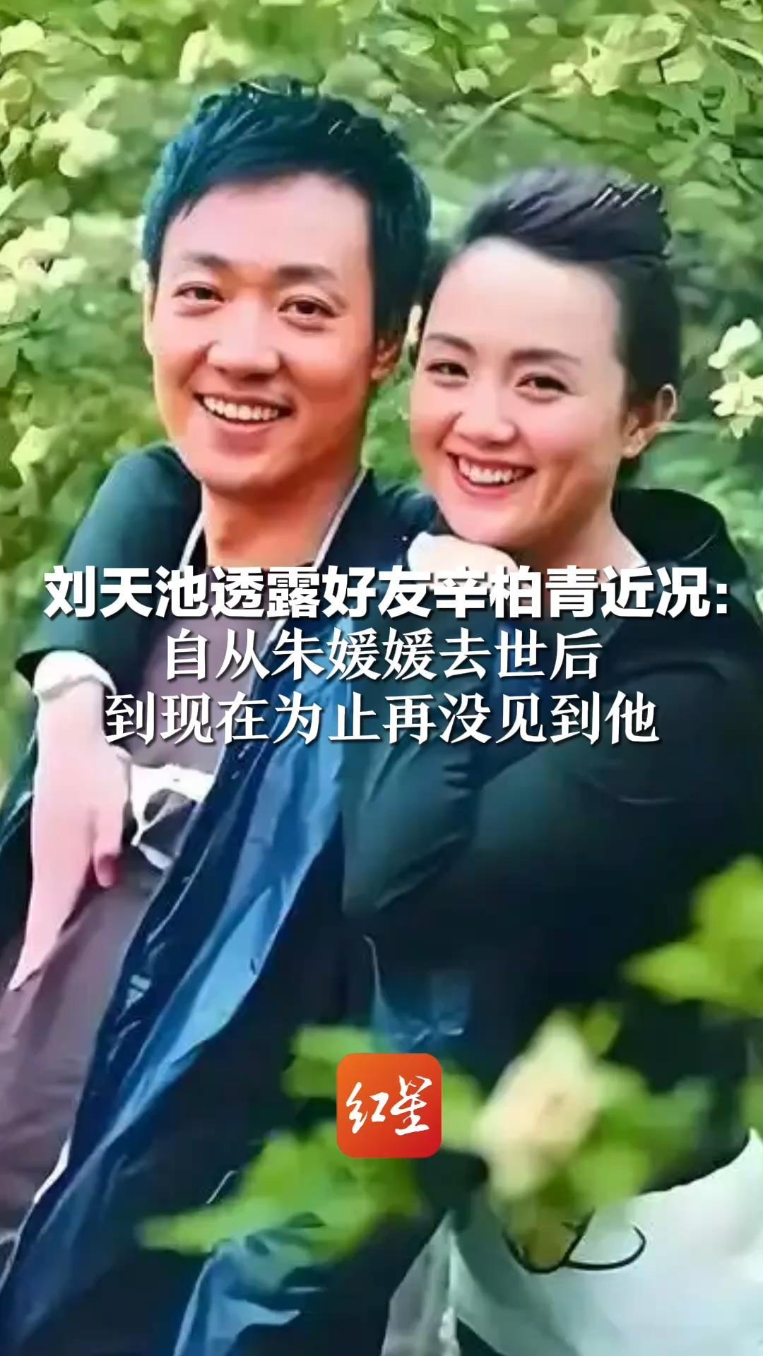 刘天池透露好友辛柏青近况：自从朱媛媛去世后 到现在为止再没见到他“媛媛去世当天 柏青只回复了我一个蜡烛”