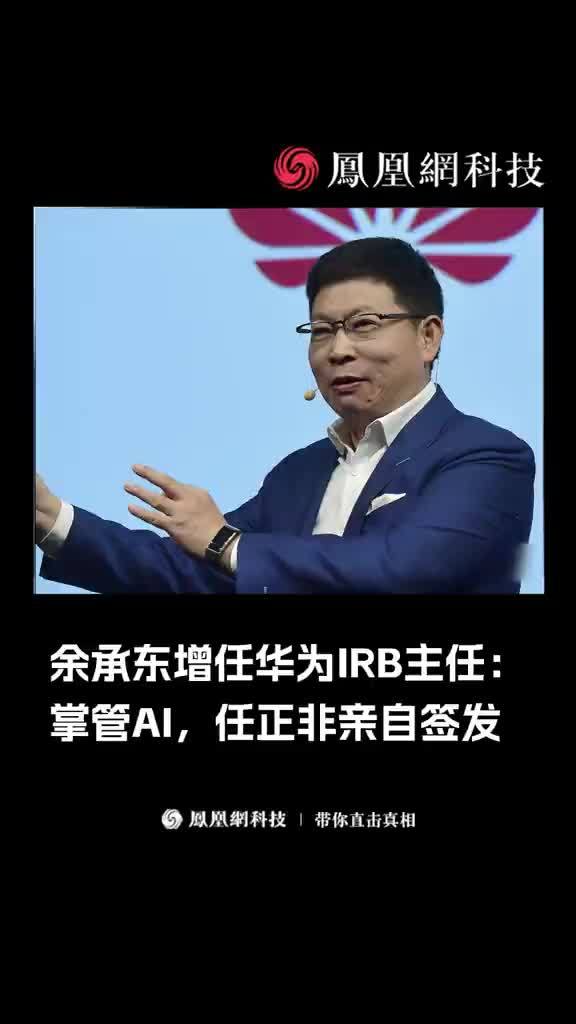 余承东增任华为IRB主任：掌管AI，任正非亲自签发 #余承东  #AI  #任正非