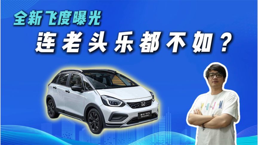全新飞度实车曝光，老粉看了直呼心碎