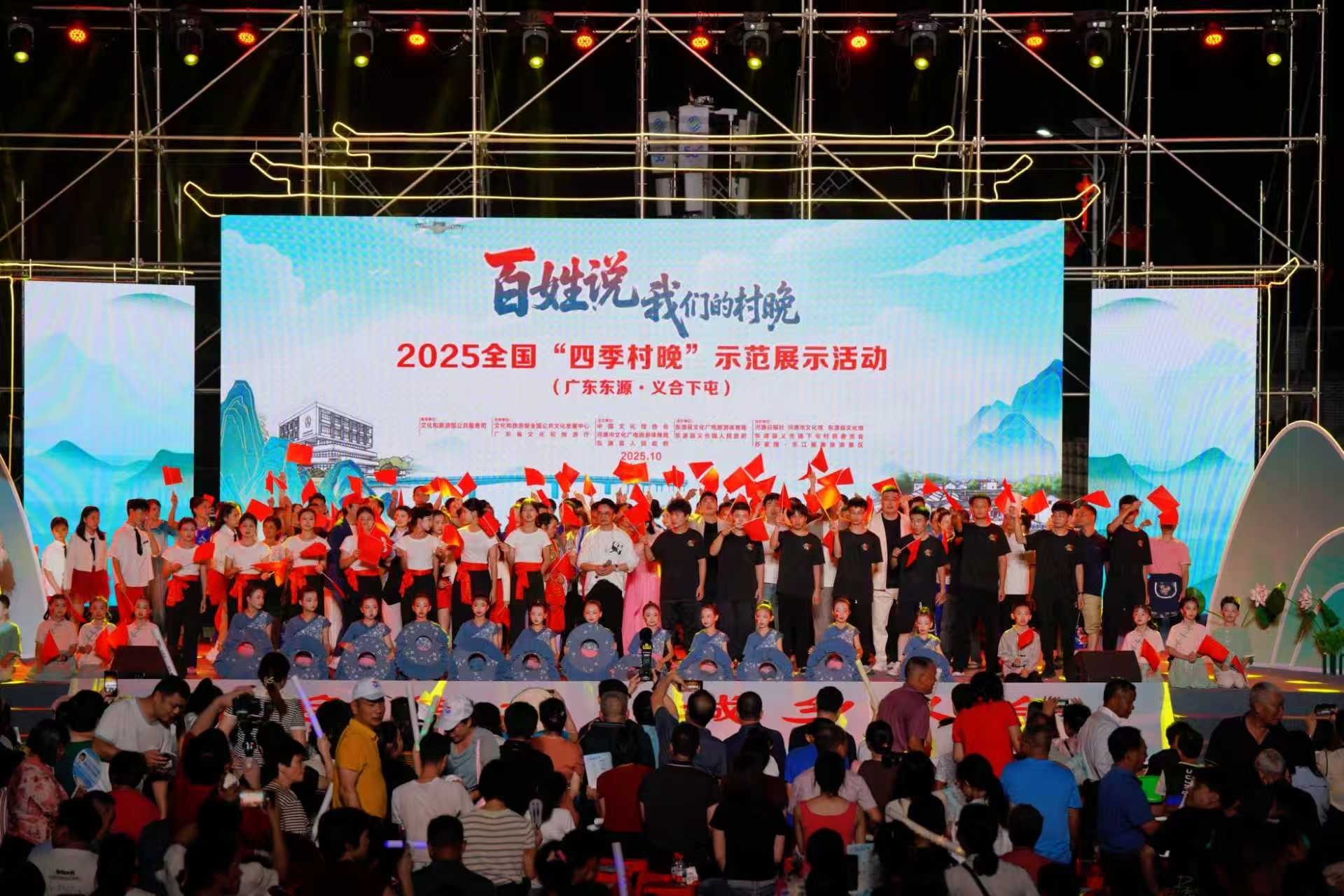 2025全国“四季村晚”在东源启幕，客家文化点亮乡村振兴