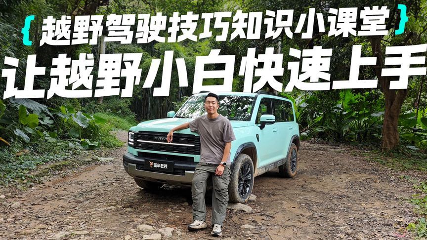 越野驾驶技巧知识小课堂，让越野小白快速上手