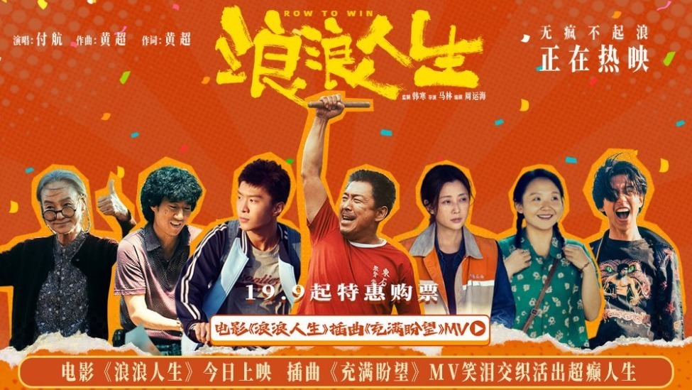 电影《浪浪人生》今日上映 插曲《充满盼望》MV笑泪交织活出超癫人生封面图