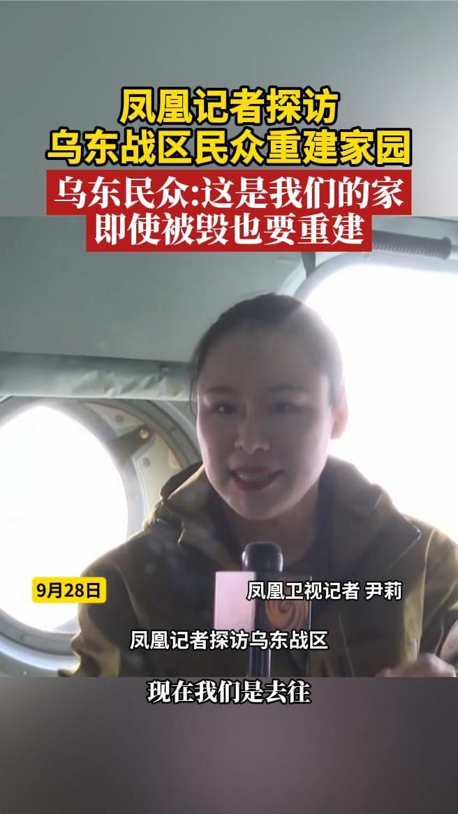 凤凰记者探访乌东战区民众重建家园