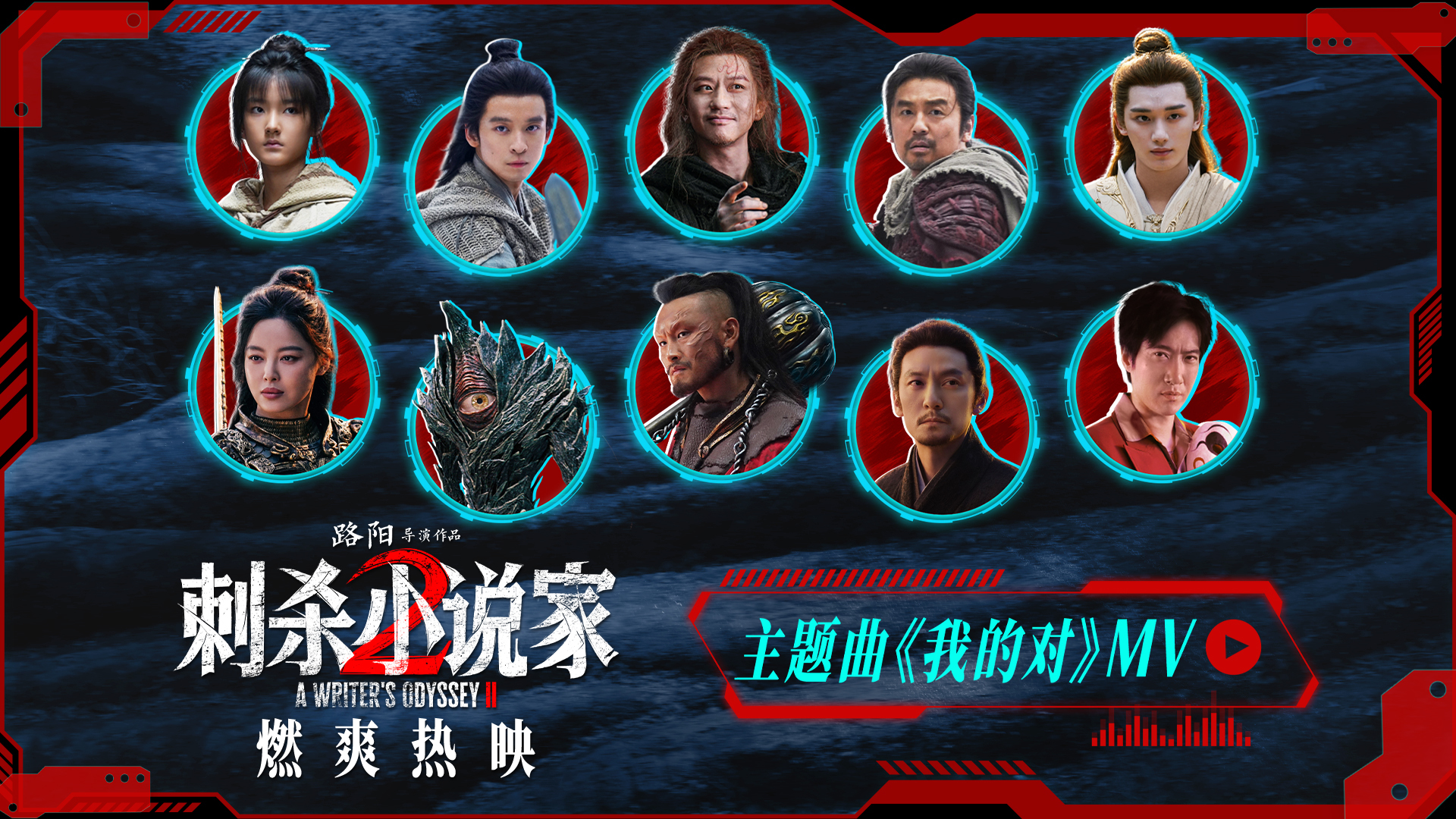 电影《刺杀小说家2》今日上映！四大看点揭开“小说家宇宙”IP新篇章