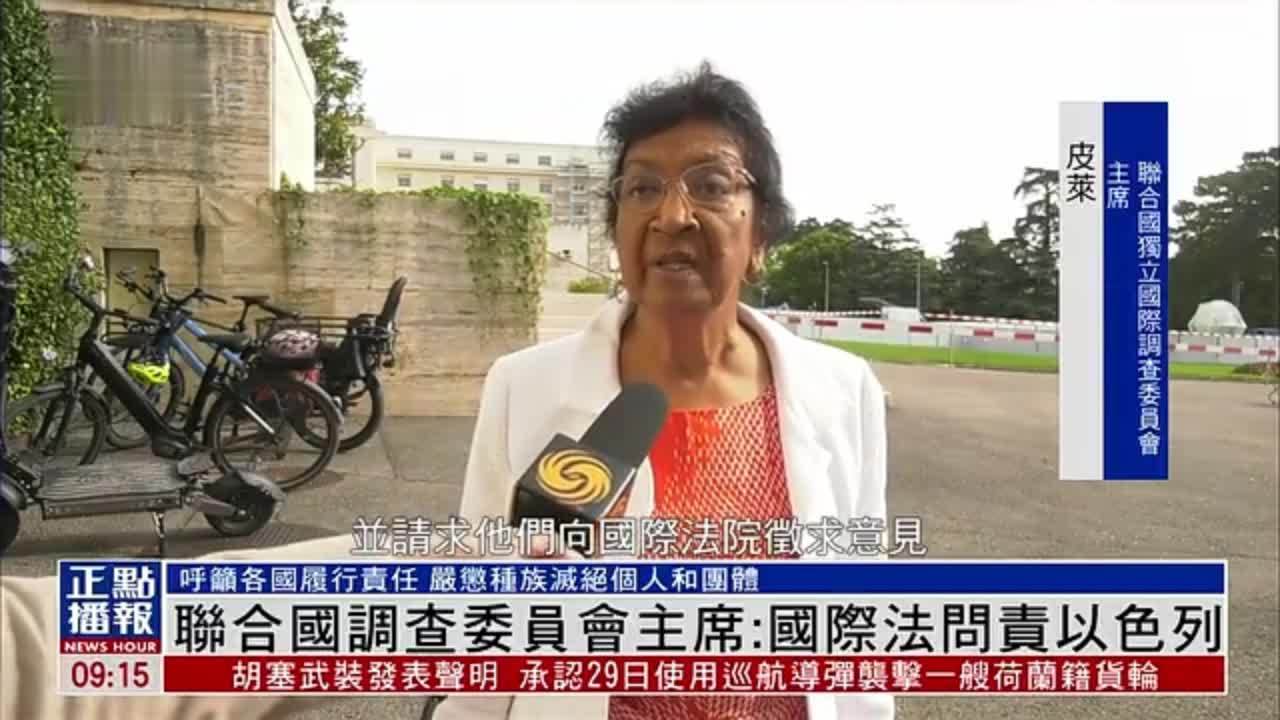 凤凰独家｜联合国调查委员会主席吁各国履行责任 问责以色列