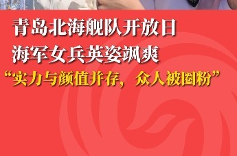 青岛北海舰队开放日 海军女兵英姿飒爽