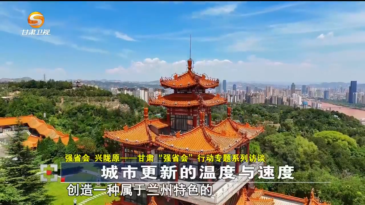 甘肃强省会有了新打法　兰州咋当好领头雁