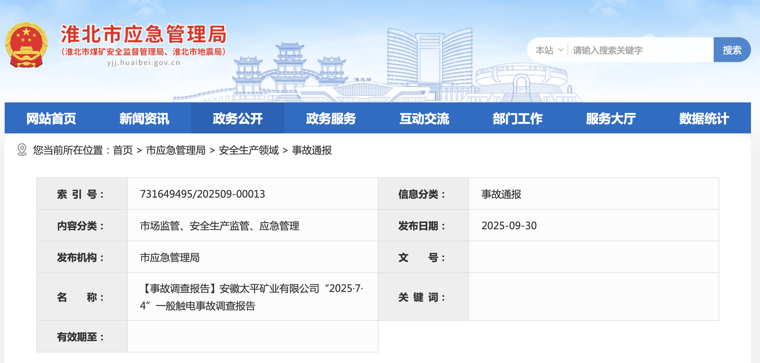 造成1人死亡,安徽太平矿业有限公司7·4触电事故调查报告公布