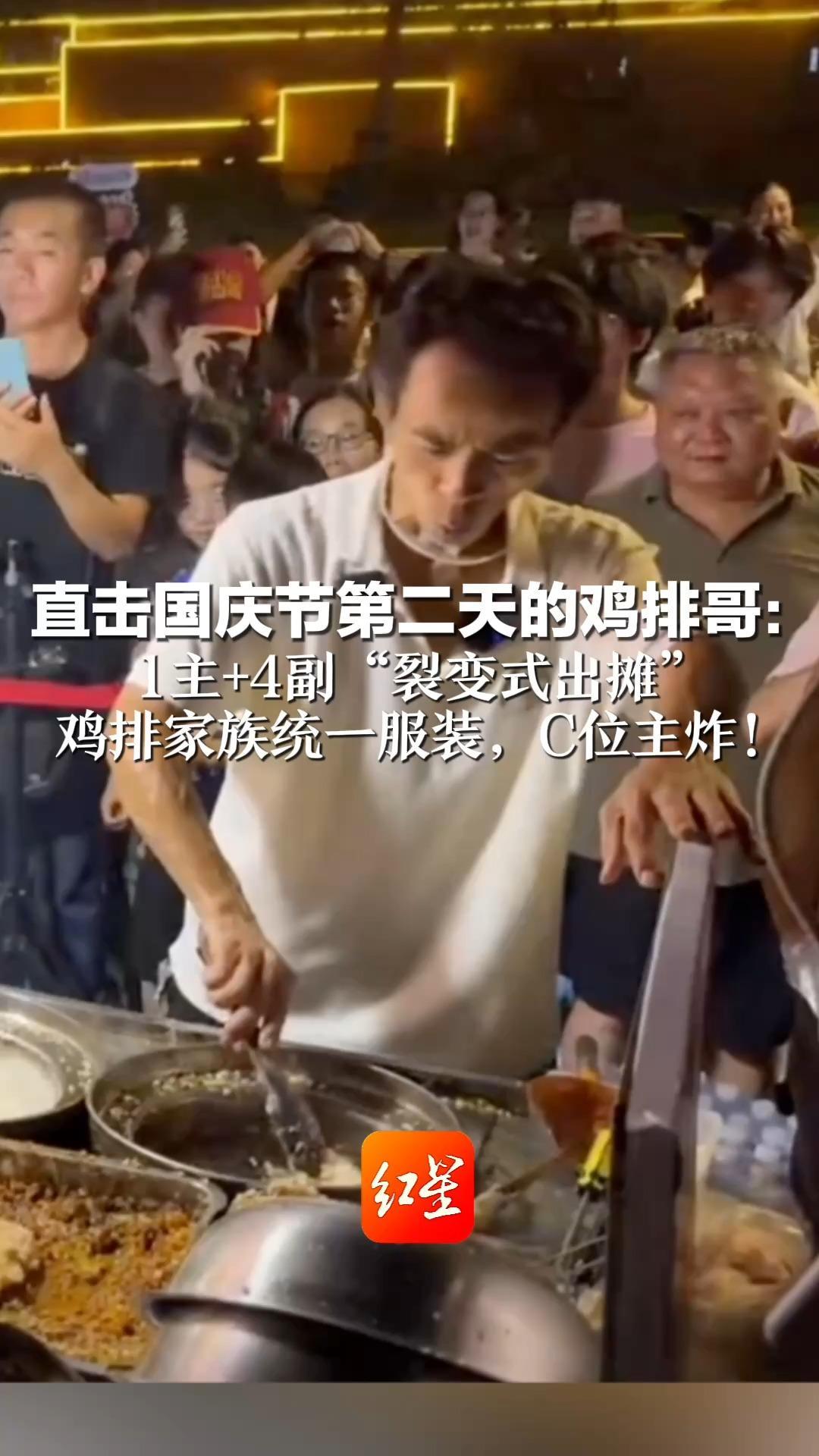 直击国庆节第二天的鸡排哥：1主+4副“裂变式出摊”      鸡排家族统一服装，C位主炸！ 景德镇当地还为排队游客备防暑药