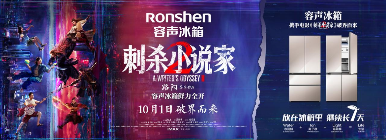 容声冰箱此次与《刺杀小说家2》的联动，延续了其在《长安的荔枝》合作中“破解千年保鲜难题”的核心理念。在《长安的荔枝》合作中，容声通过WILL养鲜技术解决了古人“一日而色变，二日而香变，三日而味变”的荔枝保鲜难题，实现了“荔枝在冰箱里继续生长”的鲜度奇迹，这与电影中驿使跨越千里传送荔枝的叙事形成跨越时空的呼应。