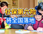 社保第六险将全国落地，“国家清单”正式发布，老年人有福了