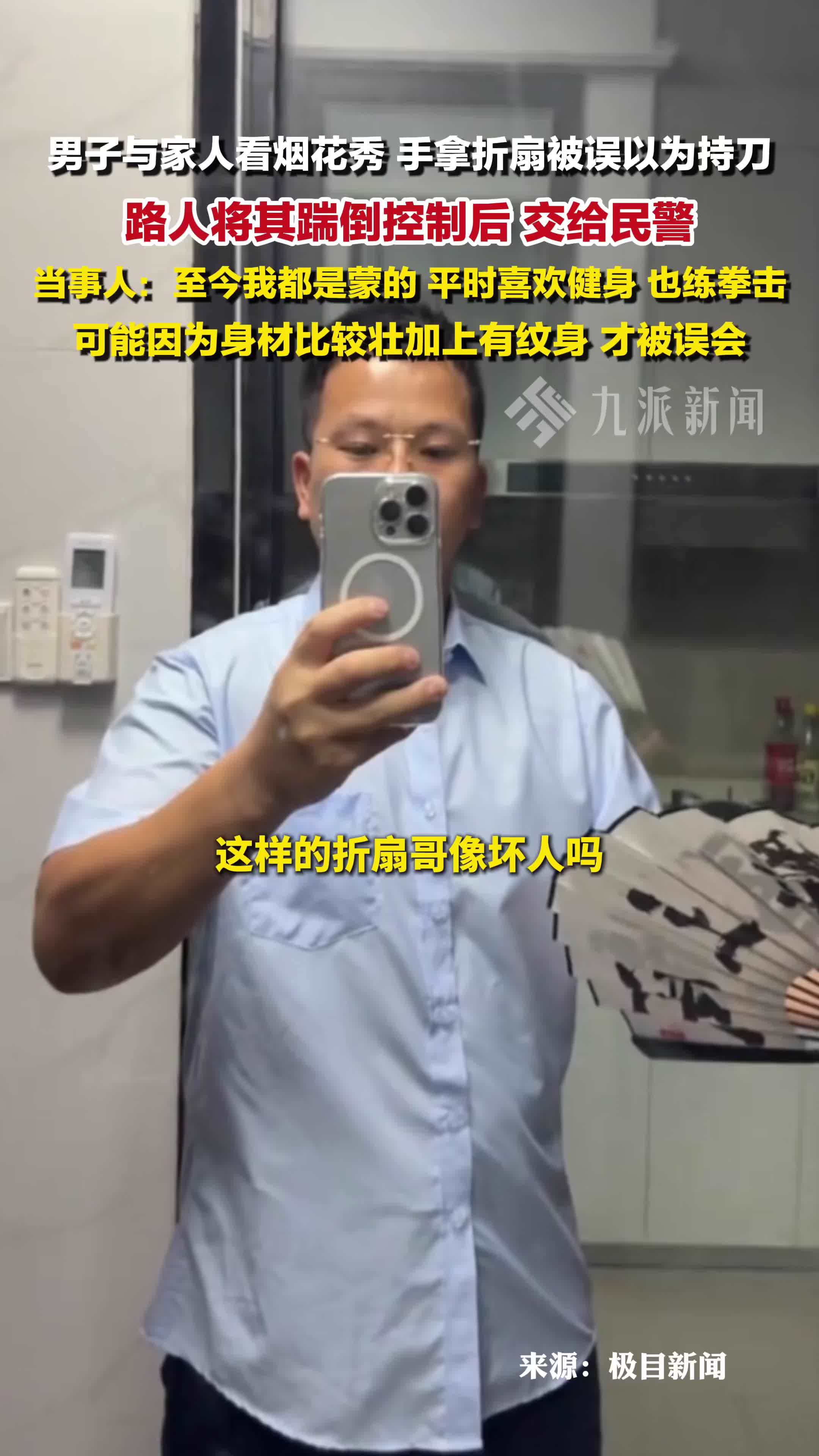 当事人回应手拿折扇被路人误认持刀踹倒：至今我都是蒙的