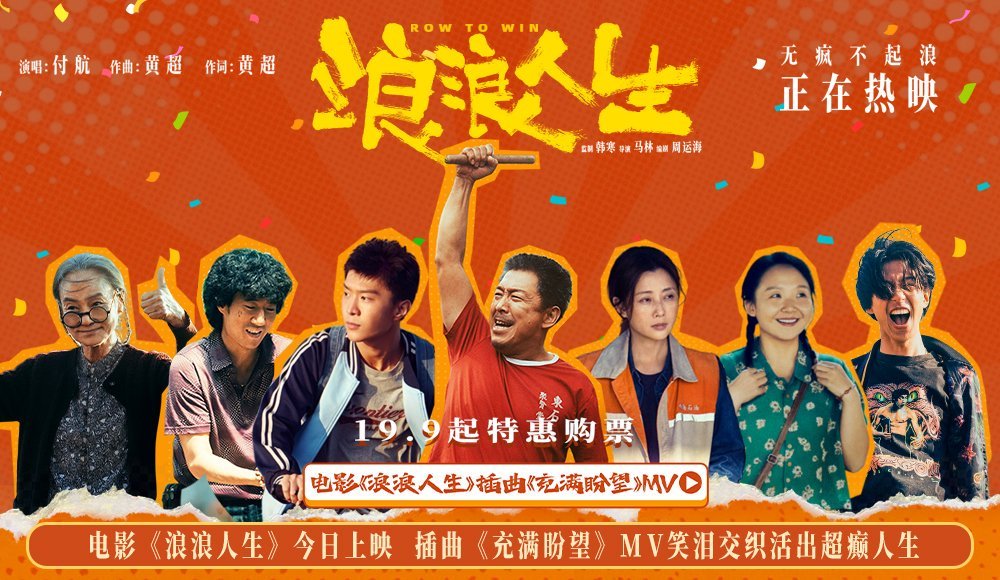 电影《浪浪人生》今日上映 插曲《充满盼望》MV笑泪交织活出超癫人生