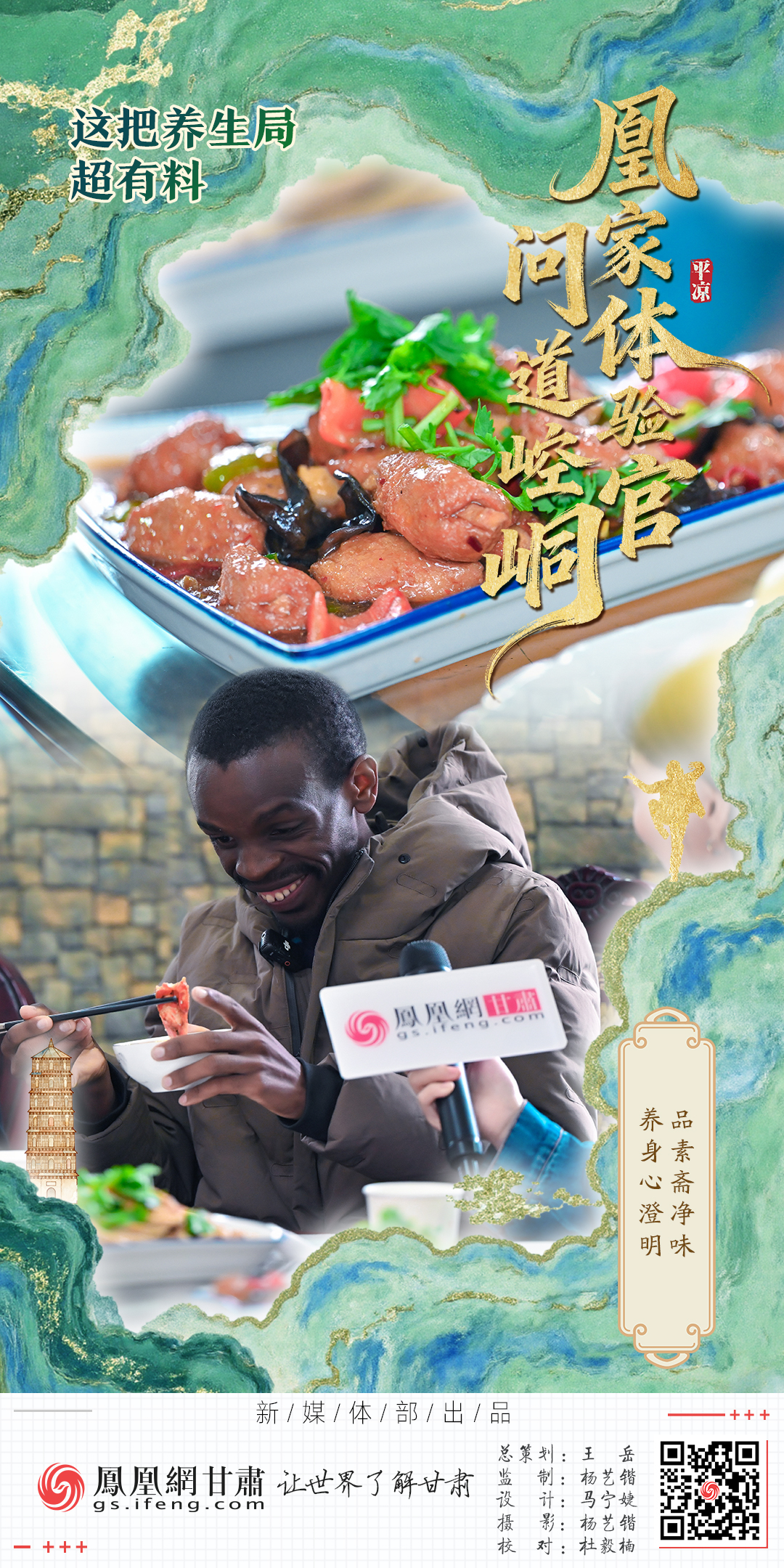 海报丨凰家体验官问道崆峒　这把养生局超有料