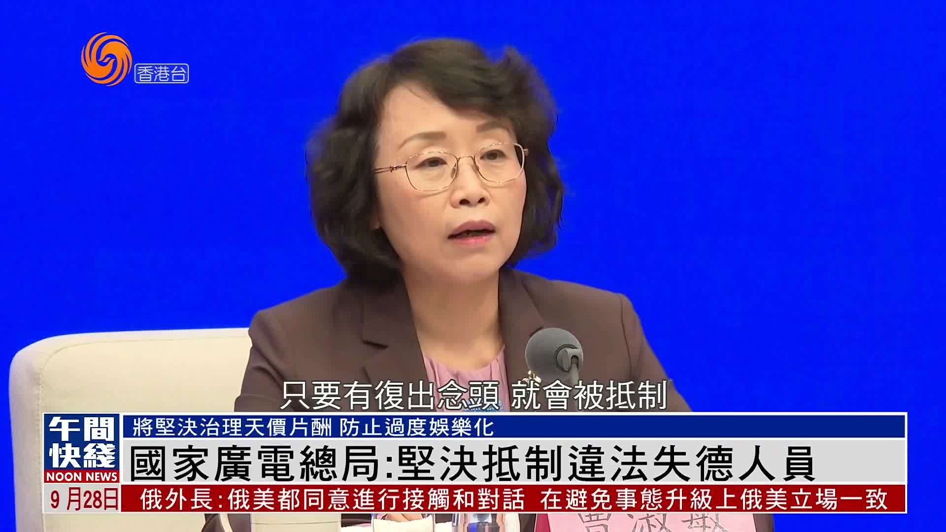 粤语报道｜娱乐快递 国家广电总局：坚决抵制违法失德人员