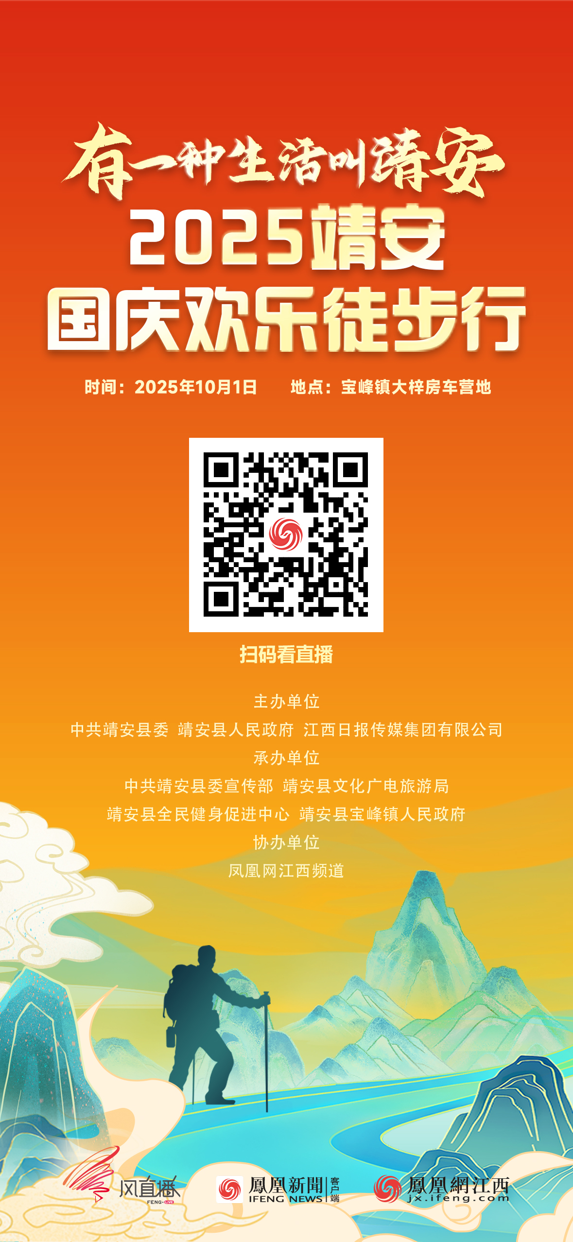 倒計時1天！有一種生活叫靖安——2025靖安國慶歡樂徒步行將開走 鳳凰風直播全程直播