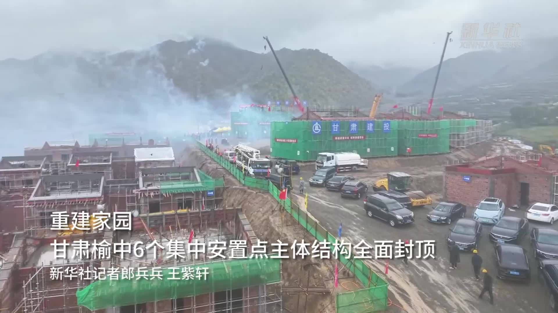 重建家园——甘肃榆中6个集中安置点主体结构全面封顶