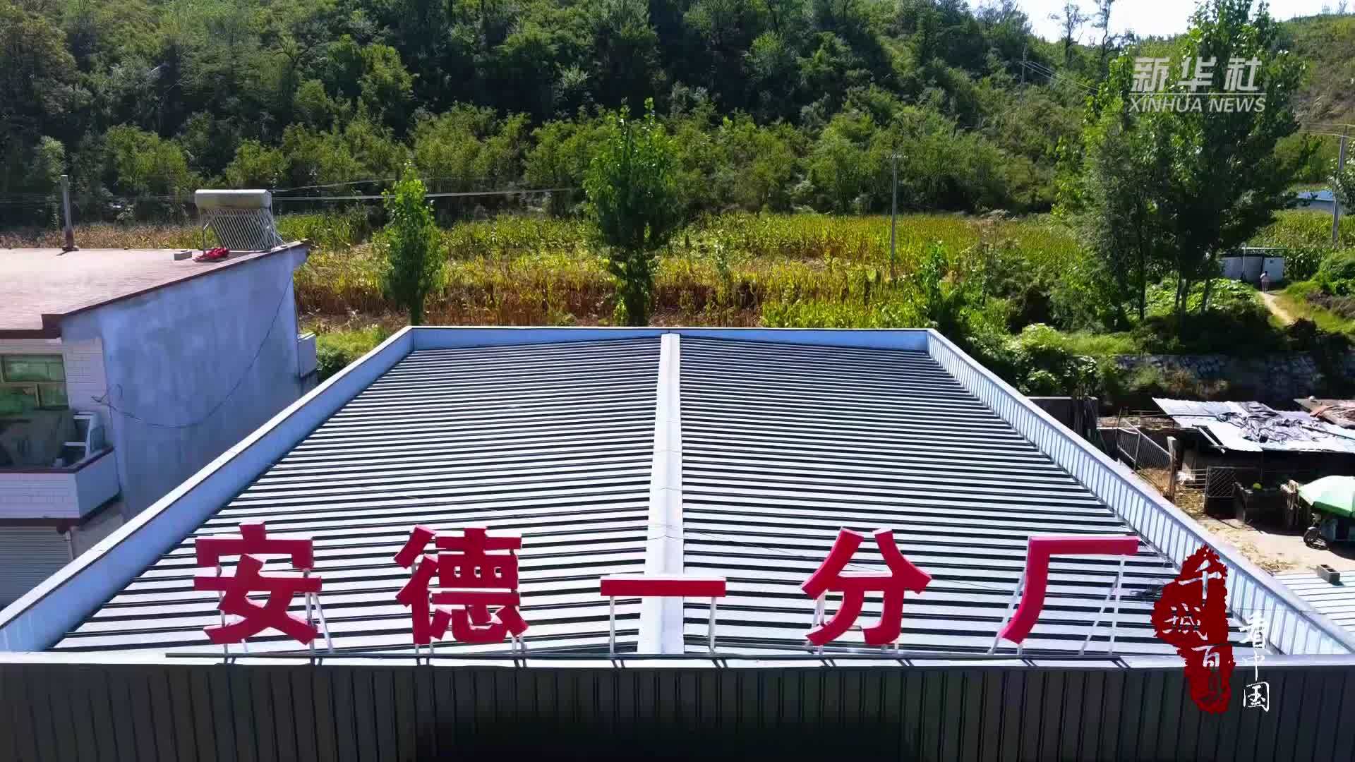 千城百县看中国丨河北阜平：纺织拓宽乡村增收路