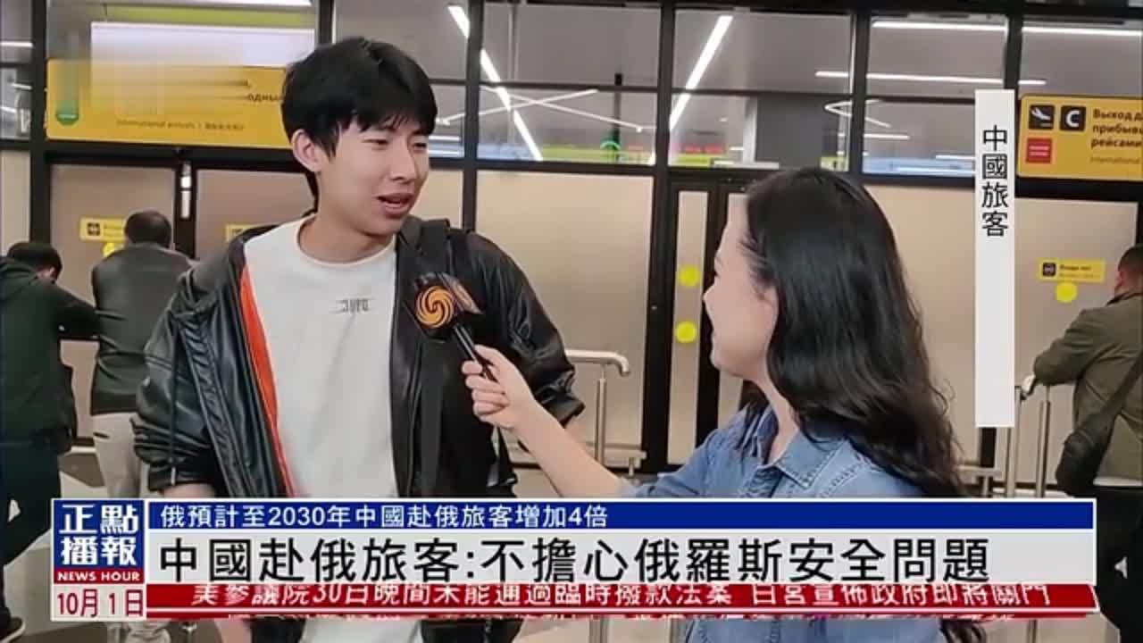 中国赴俄旅客：不担心俄罗斯安全问题
