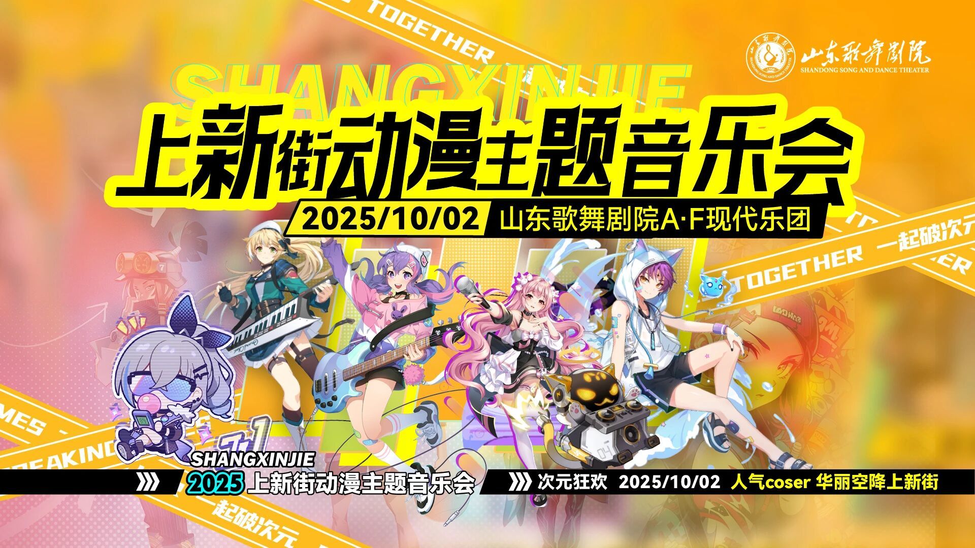 （《上新街动漫主题音乐会》图片来源：山东文旅公众号）