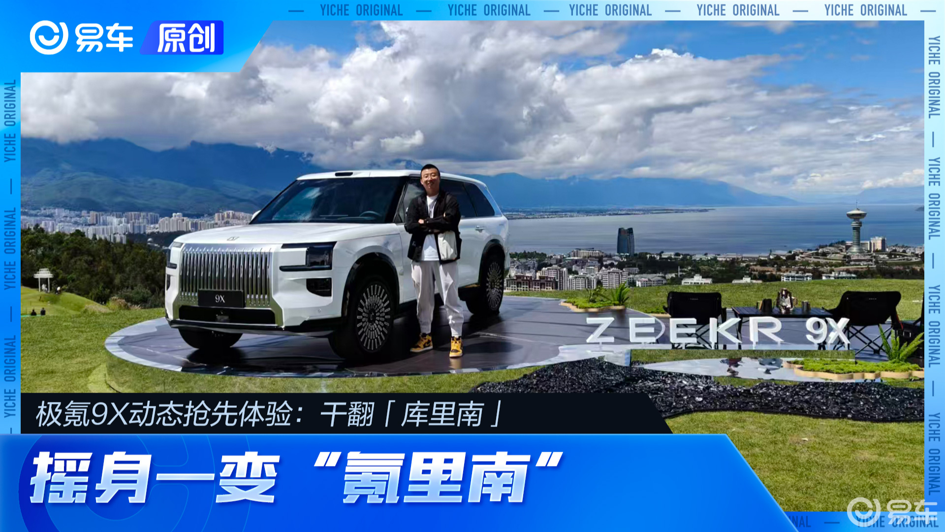 极氪9X动态抢先体验：干翻库里南，摇身一变氪里南