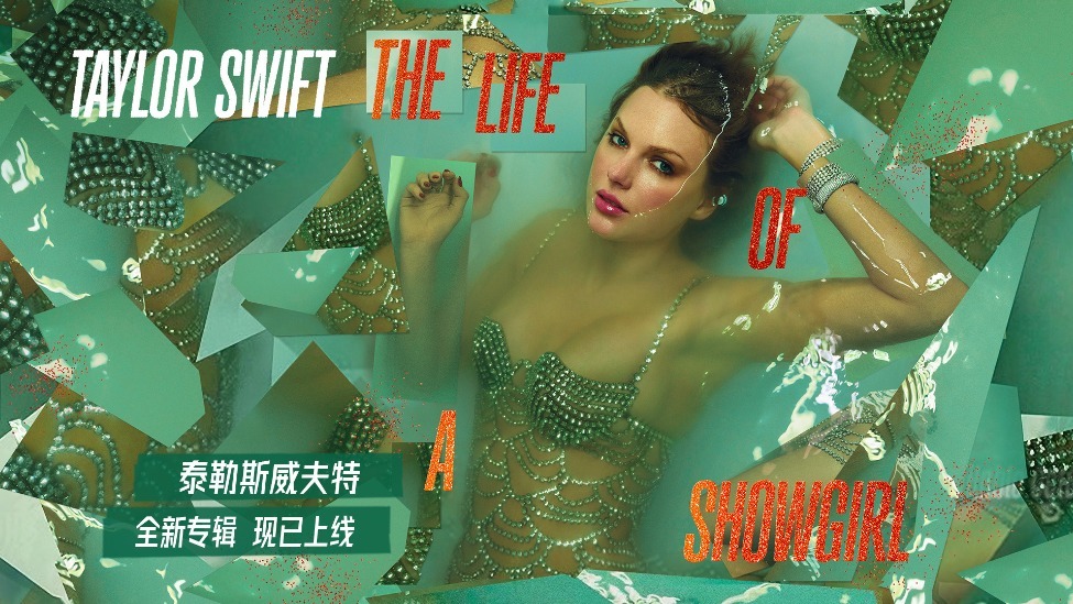 续写新的传奇!泰勒斯威夫特《The Life of a Showgirl》上线网易云
