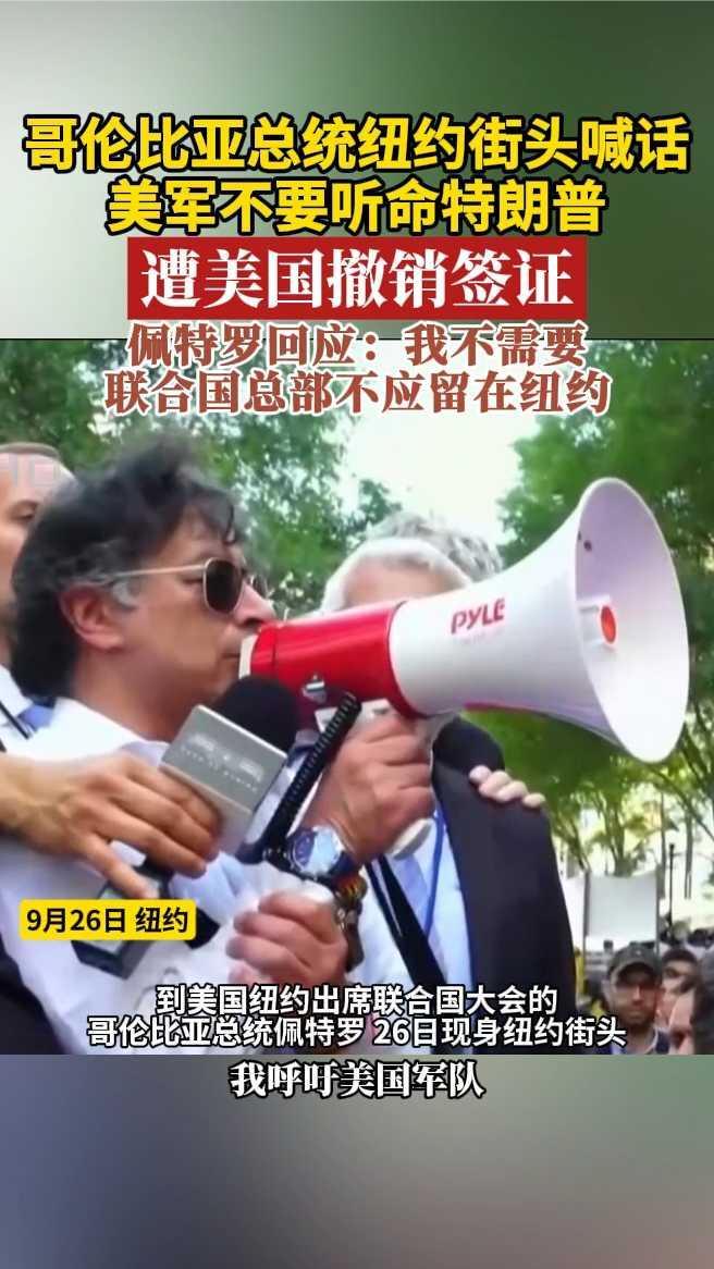 哥伦比亚总统遭美国撤销签证。佩特罗回应：我不需要