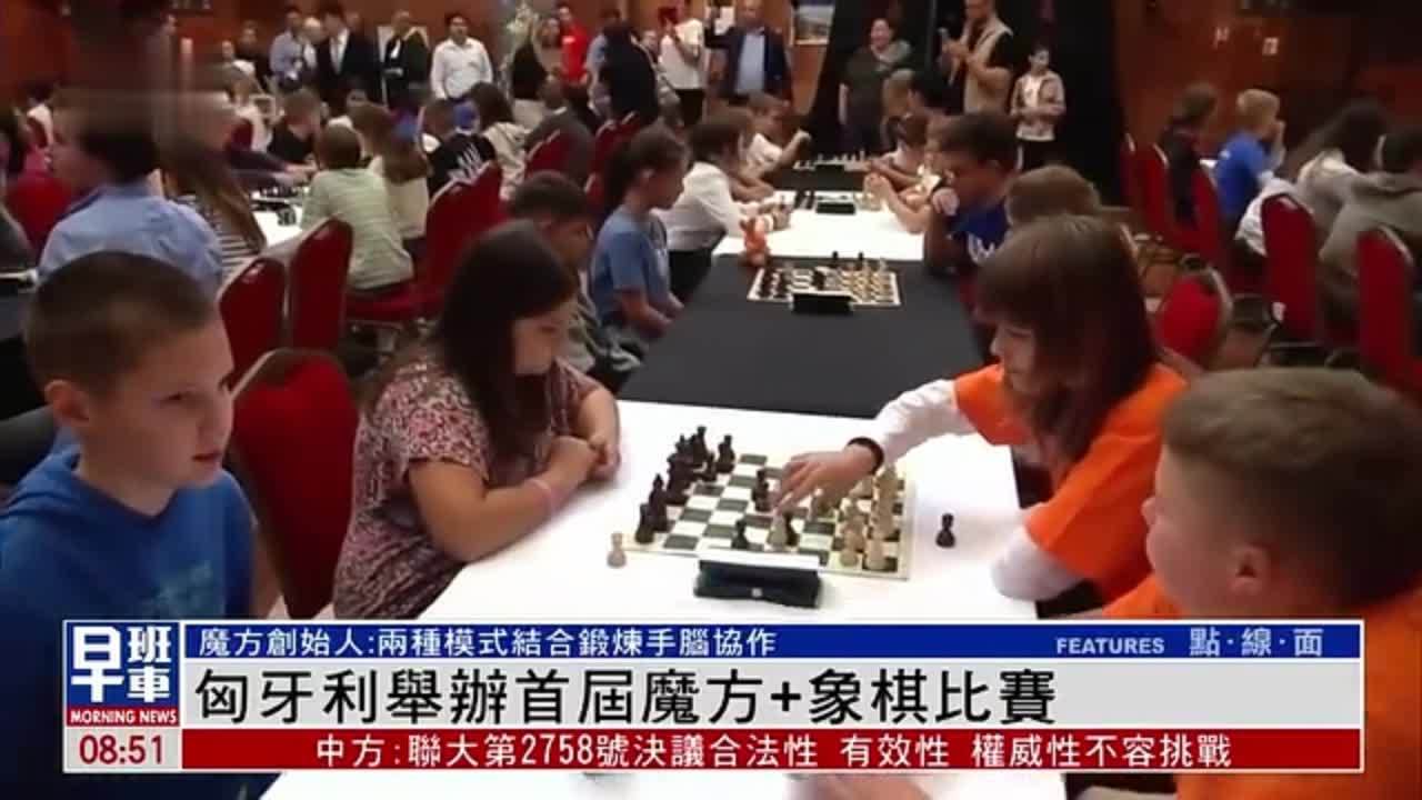 匈牙利举办首届魔方+象棋比赛