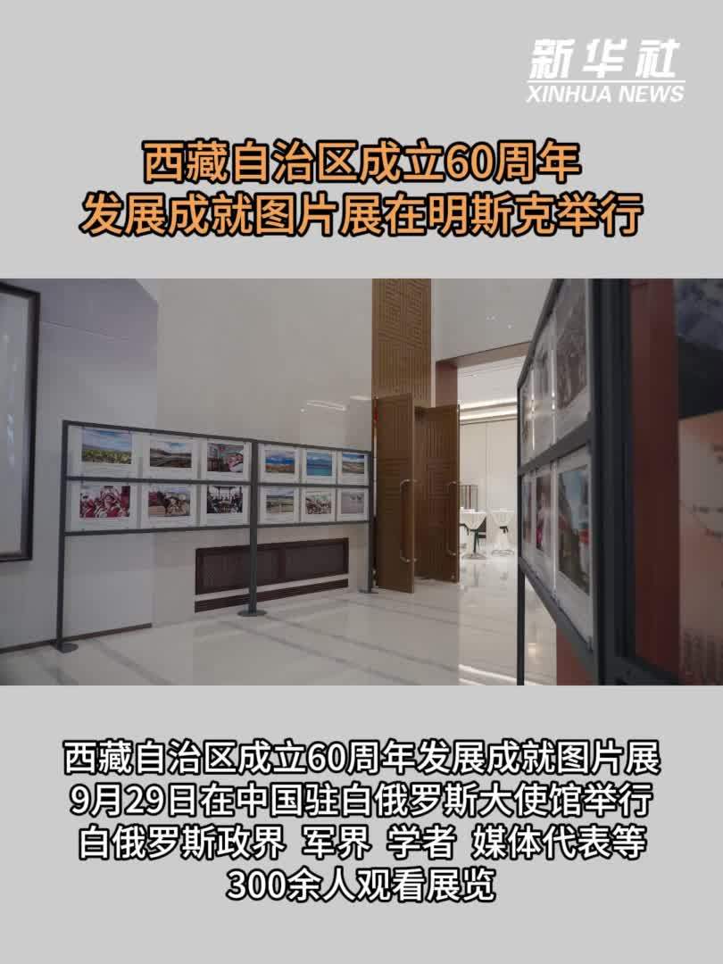 西藏自治区成立60周年发展成就图片展在明斯克举行
