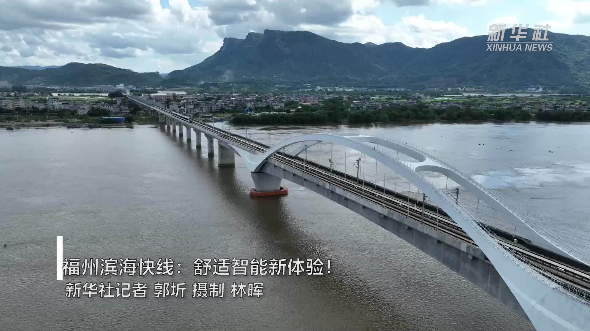 福州滨海快线：舒适智能新体验