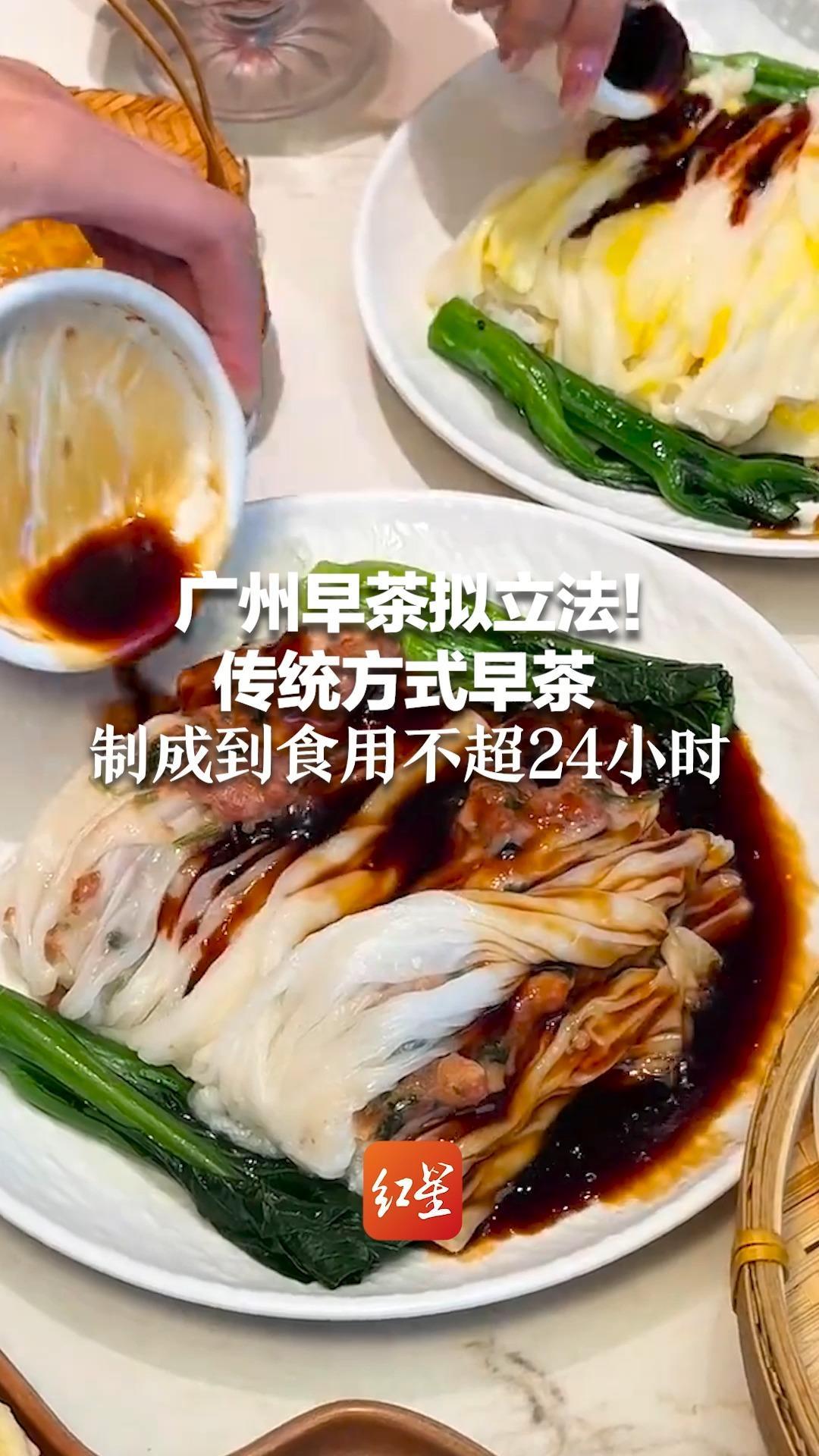 广州早茶拟立法！传统方式早茶制成到食用不超24小时  收取茶位费就要提供茶饮选择