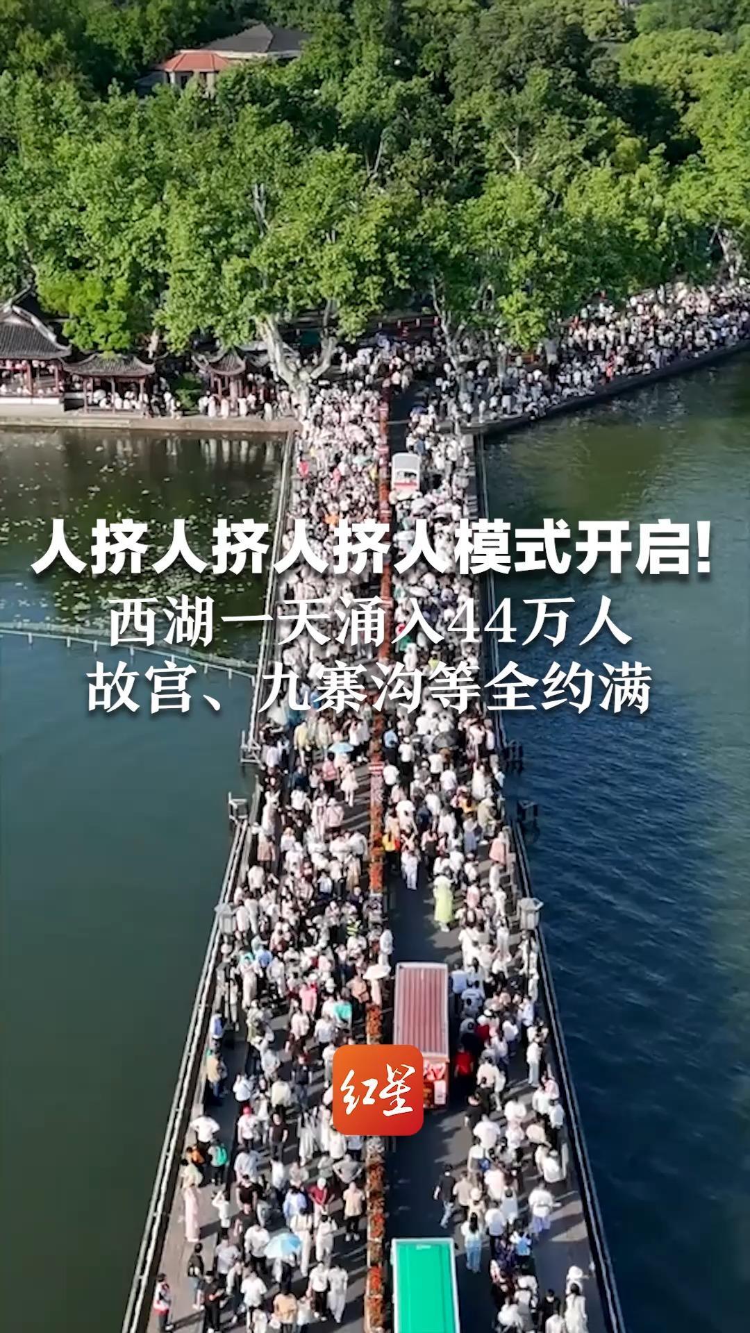 人挤人挤人挤人模式开启！  西湖一天涌入44万人  故宫、九寨沟等全约满   平均每天约2.95亿人次在路上