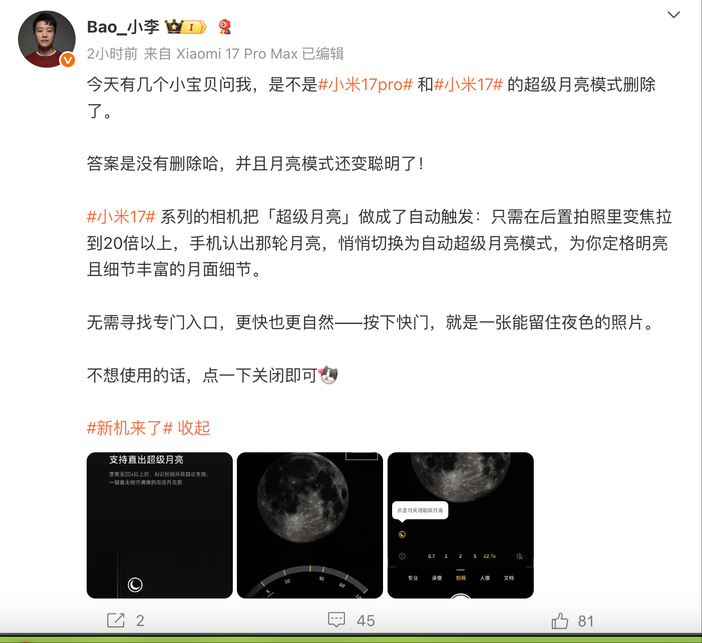 小米17系列手机“超级月亮”模式变聪明了：自动触发、支持直出高清月亮图