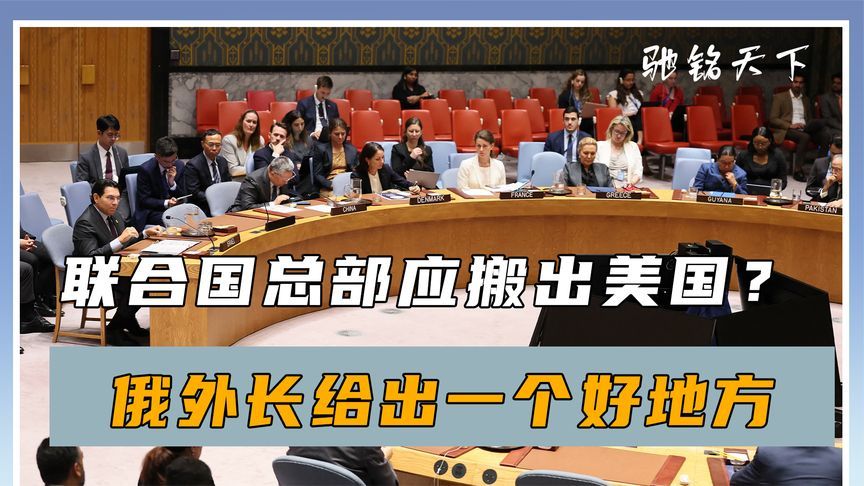 联合国总部应搬出美国？俄外长给出一个好地方，最大赢家浮出水面
