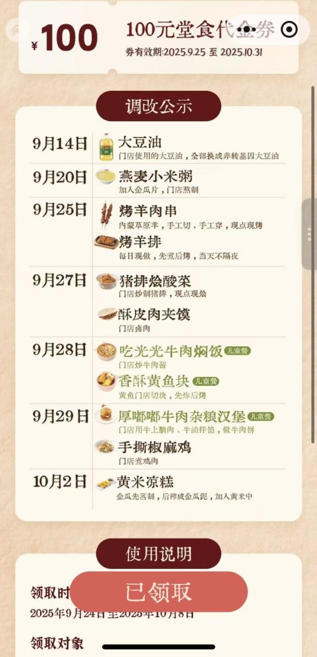 来源/西贝小程序截图 扫码领取100元代金券即可看到该调改公示