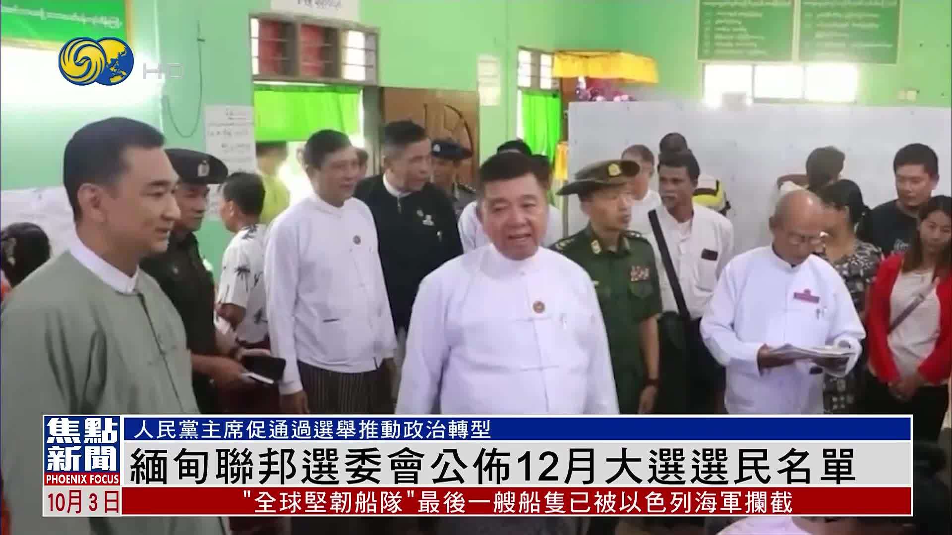 缅甸联邦选委会公布12月大选选民名单