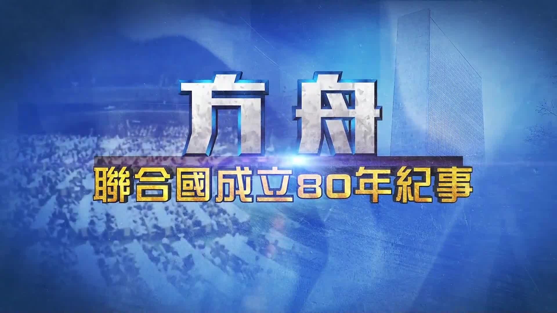 方舟·联合国成立80年纪事