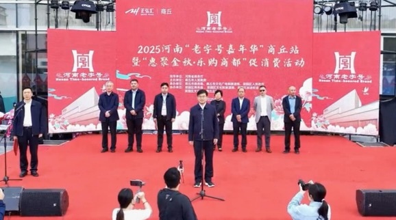 商丘市舉行2025河南“老字號嘉年華”商丘站暨“惠聚金秋&middot;樂購商都”促消費活動