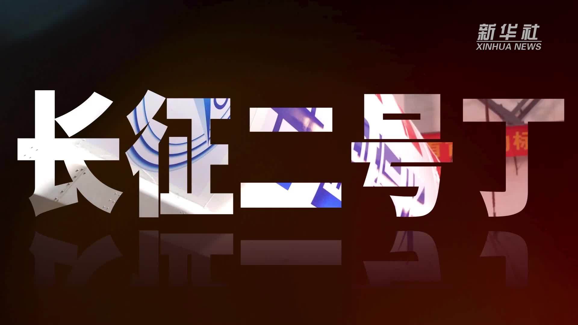 百战百胜 长二丁运载火箭成功实现第100次发射